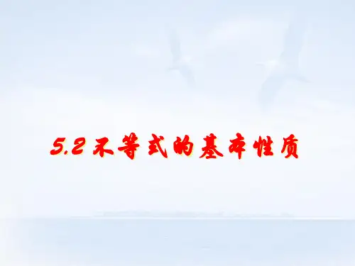 浙江省慈溪市横河初级中学八年级数学上册 5.2不等式的基本性质课件