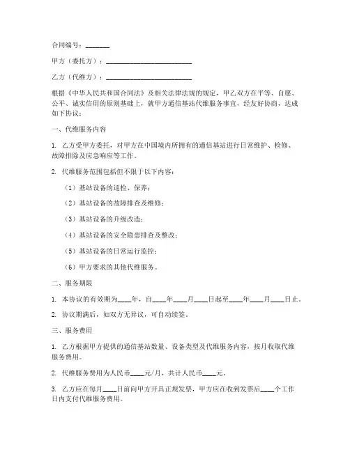 通信基站代维合同协议书