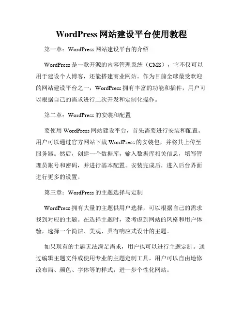 WordPress网站建设平台使用教程