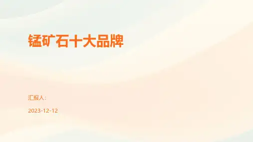 锰矿石十大品牌
