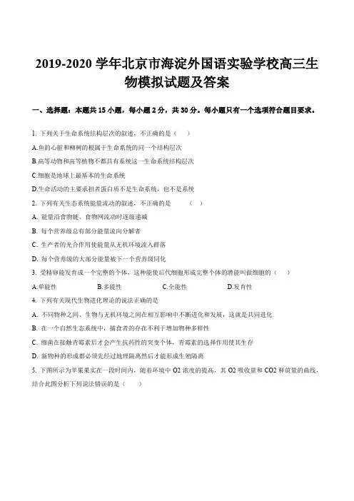 2019-2020学年北京市海淀外国语实验学校高三生物模拟试题及答案