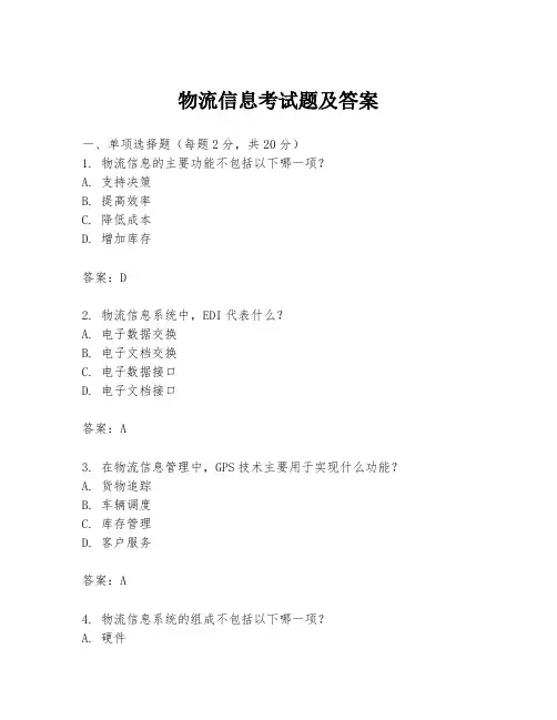 物流信息考试题及答案