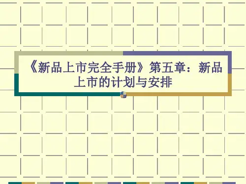 新品上市管理计划书(ppt 15页)