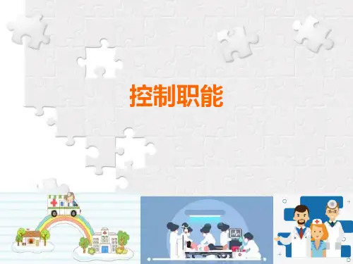 护理管理学7控制职能