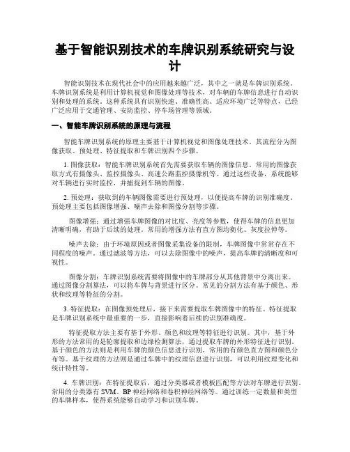 基于智能识别技术的车牌识别系统研究与设计