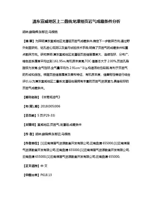 滇东宣威地区上二叠统龙潭组页岩气成藏条件分析