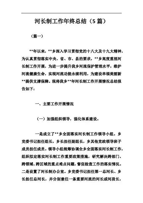 河长制工作年终总结(5篇)