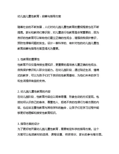 幼儿园儿童性教育：启蒙与指导方案