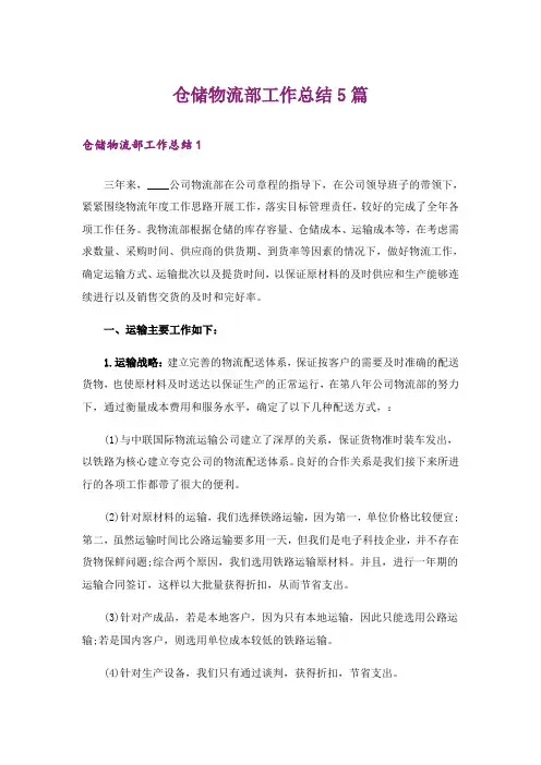 仓储物流部工作总结5篇
