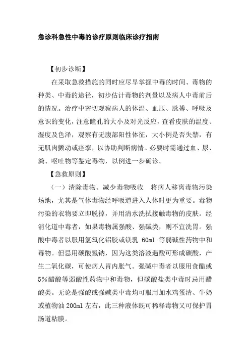 急诊科急性中毒的诊疗原则临床诊疗指南