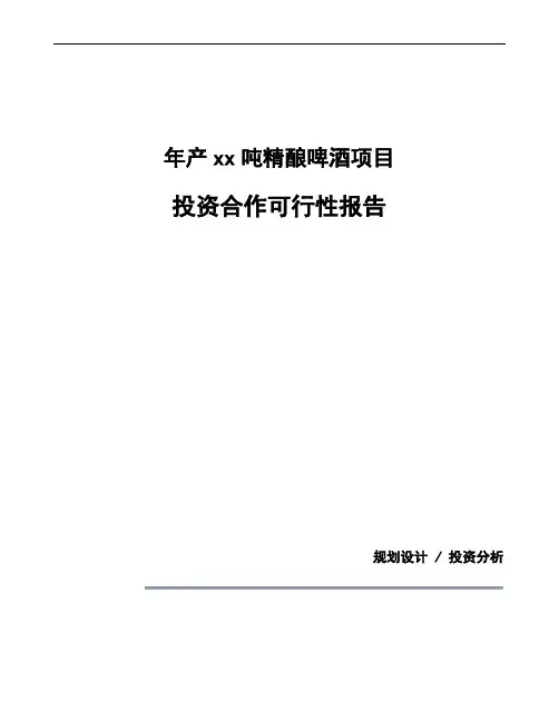 关于年产xx吨精酿啤酒项目投资合作可行性报告(5)