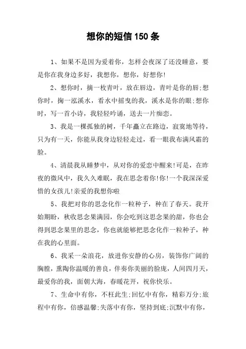 想你的短信150条