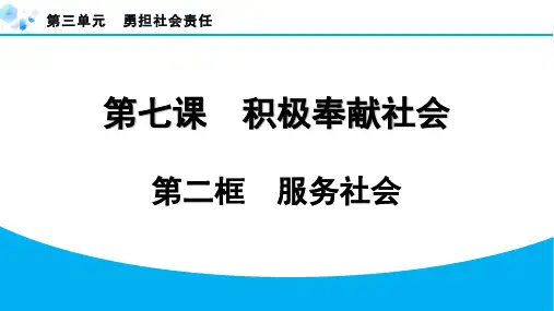 八年级上册道德与法治【习题】7.2 服务社会