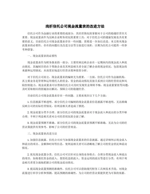 浅析信托公司现金流量表的改进方法