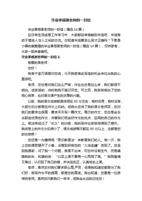 毕业季感谢老师的一封信（精选14篇）