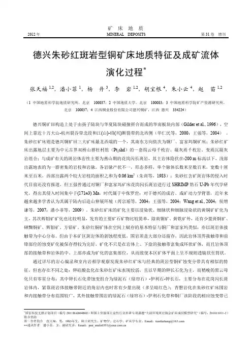 德兴朱砂红斑岩型铜矿床地质特征及成矿流体演化过程