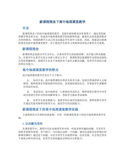 新课程理念下高中地理课堂教学