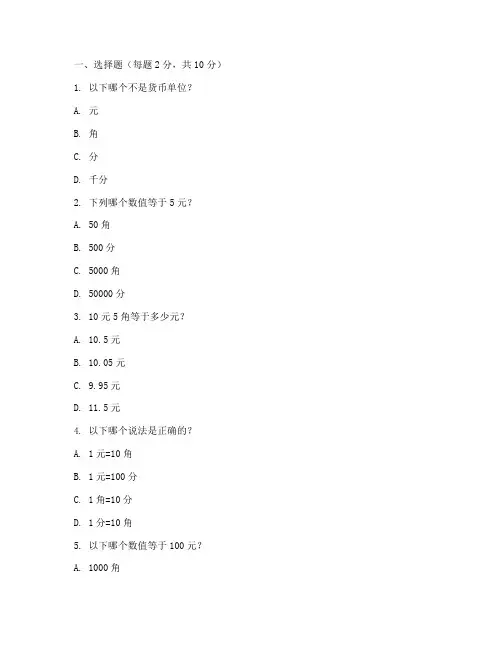 小学关于元角分的数学试卷
