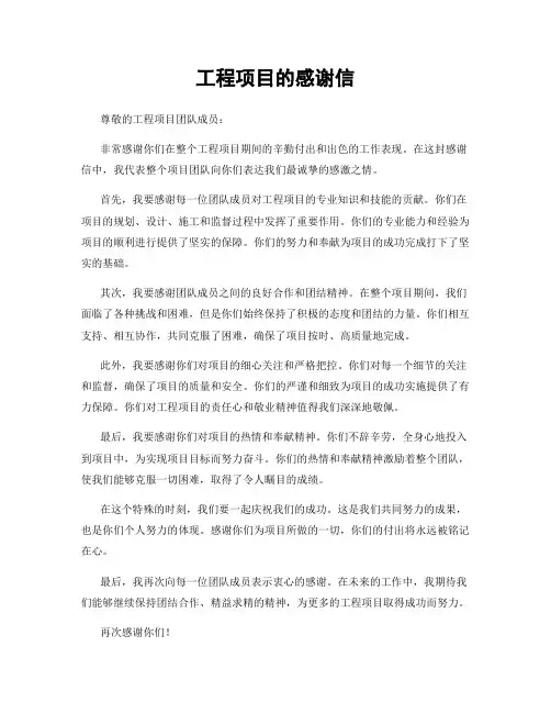工程项目的感谢信