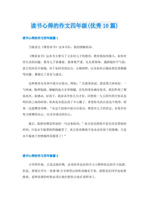 读书心得的作文四年级(优秀10篇)