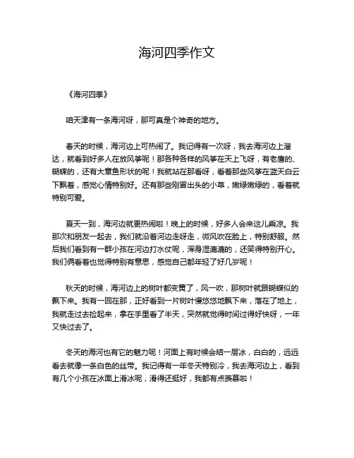 海河四季作文