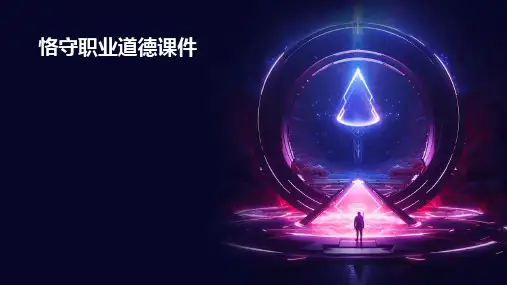 恪守职业道德课件ppt