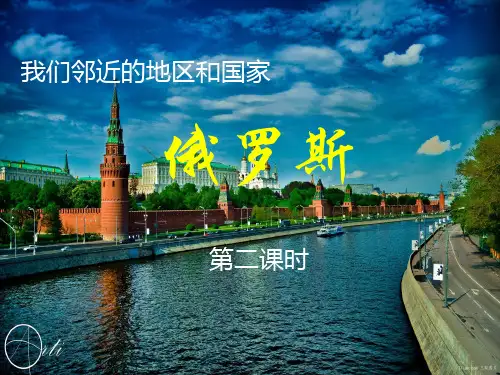 人教版地理七年级下册：7.4 俄罗斯  (共15张PPT)