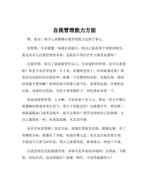 自我管理能力方面