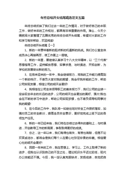 年终总结开头结尾精选范文五篇