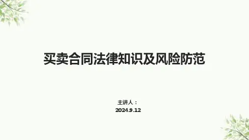 买卖合同法律知识及风险防范培训课件