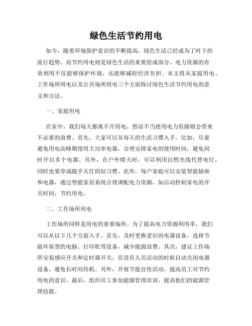 绿色生活节约用电