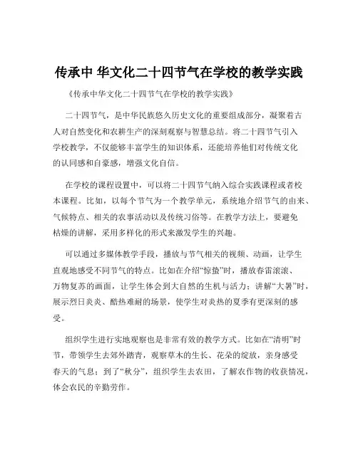 传承中 华文化二十四节气在学校的教学实践