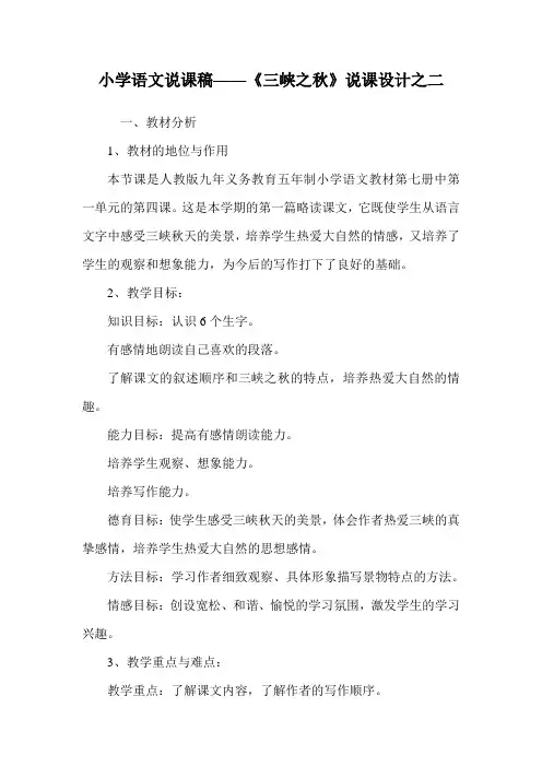 小学语文说课稿——《三峡之秋》说课设计之二.doc