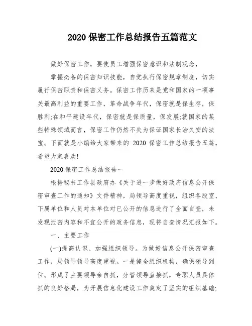 2020保密工作总结报告五篇范文