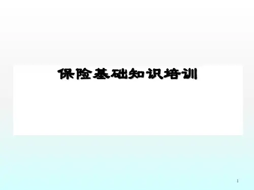 保险基础知识培训ppt课件