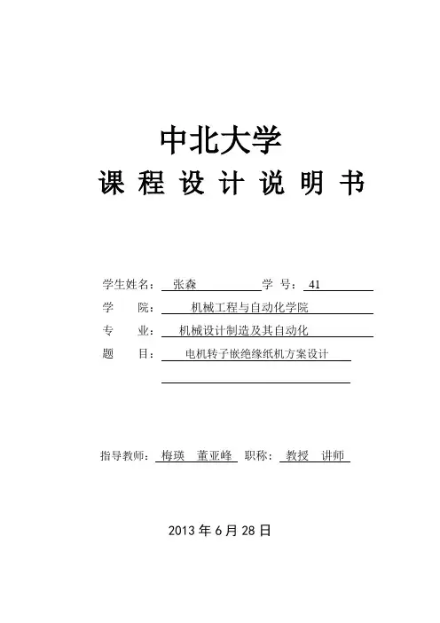 电机转子嵌绝缘纸机任务书