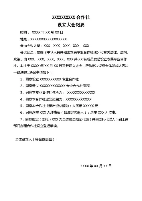 合作社设立大会纪要范本