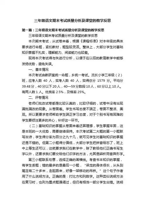 三年级语文期末考试质量分析及课堂的教学反思