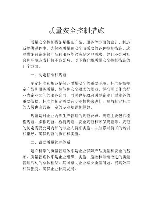 质量安全控制措施