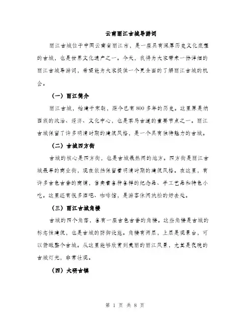 云南丽江古城导游词(4篇)