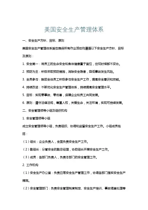 美国安全生产管理体系