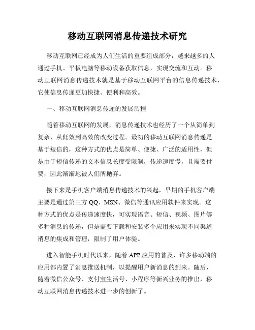 移动互联网消息传递技术研究