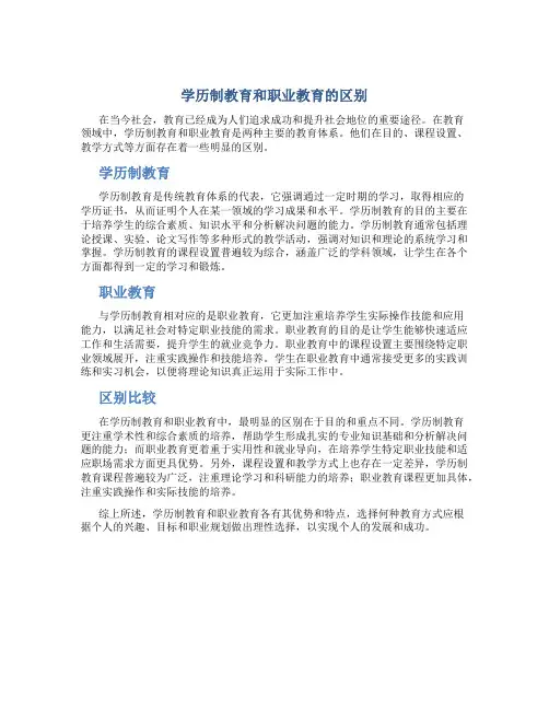学历制教育和职业教育的区别