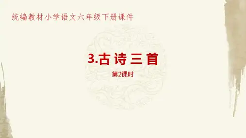 新部编人教版小学语文六年级下册第1单元《古诗三首》第1课时PPT课件