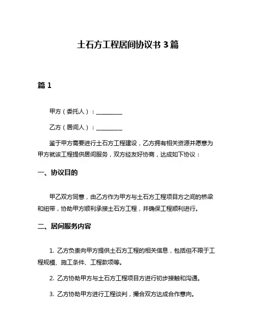 土石方工程居间协议书3篇