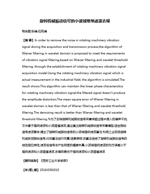 旋转机械振动信号的小波域维纳滤波去噪