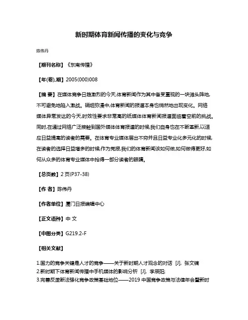 新时期体育新闻传播的变化与竞争
