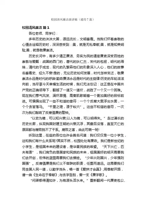 校园清风廉洁演讲稿（通用7篇）