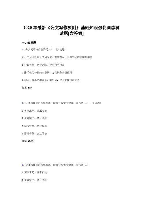 最新精选2020《公文写作要则》基础知识强化训练模拟考核题库500题(含答案)