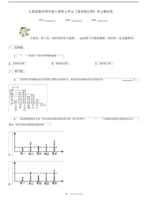 人教版数学四年级上册第七单元《条形统计图》单元测试卷.docx